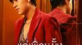 แค่เพื่อนมั้ง (Just Friend?) - Single专辑
