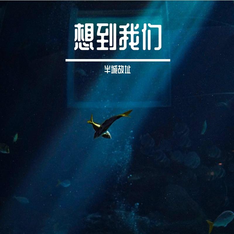 想到我们