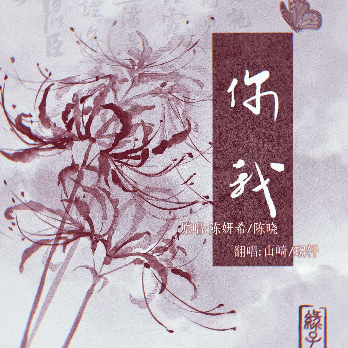 你-我（翻自 陈晓）