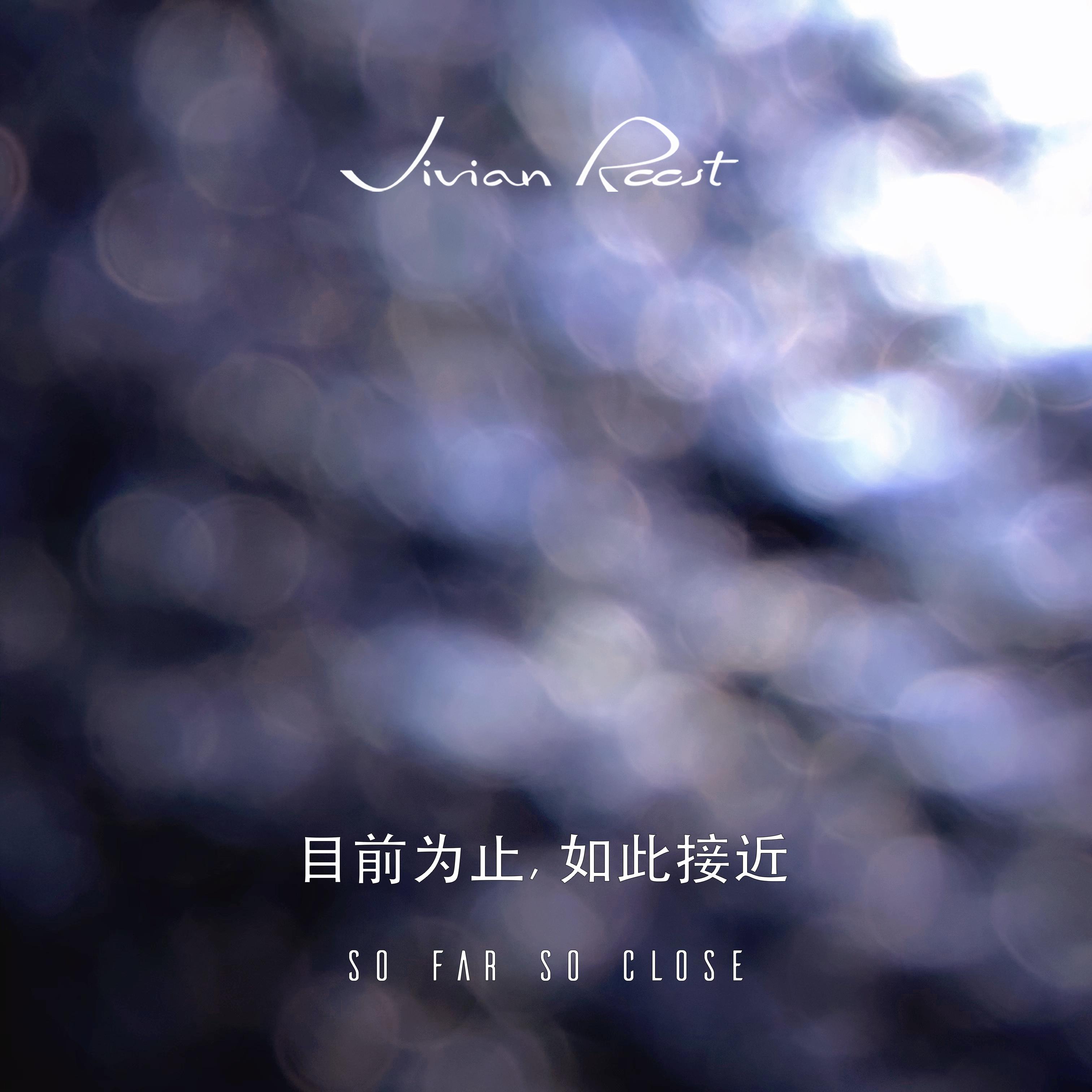 目前为止, 如此接近 (So far so close)