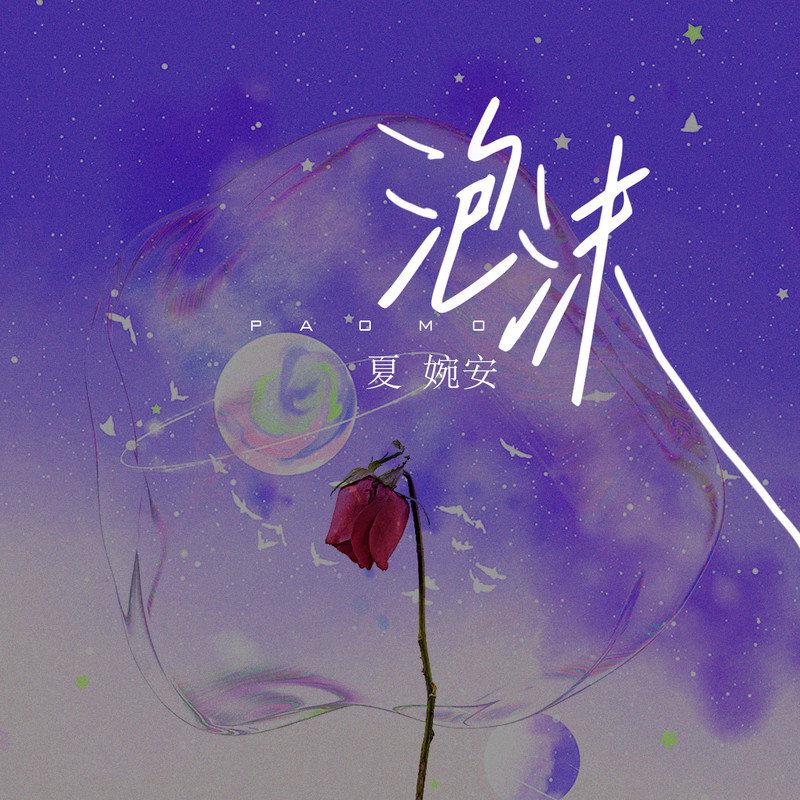 泡沫