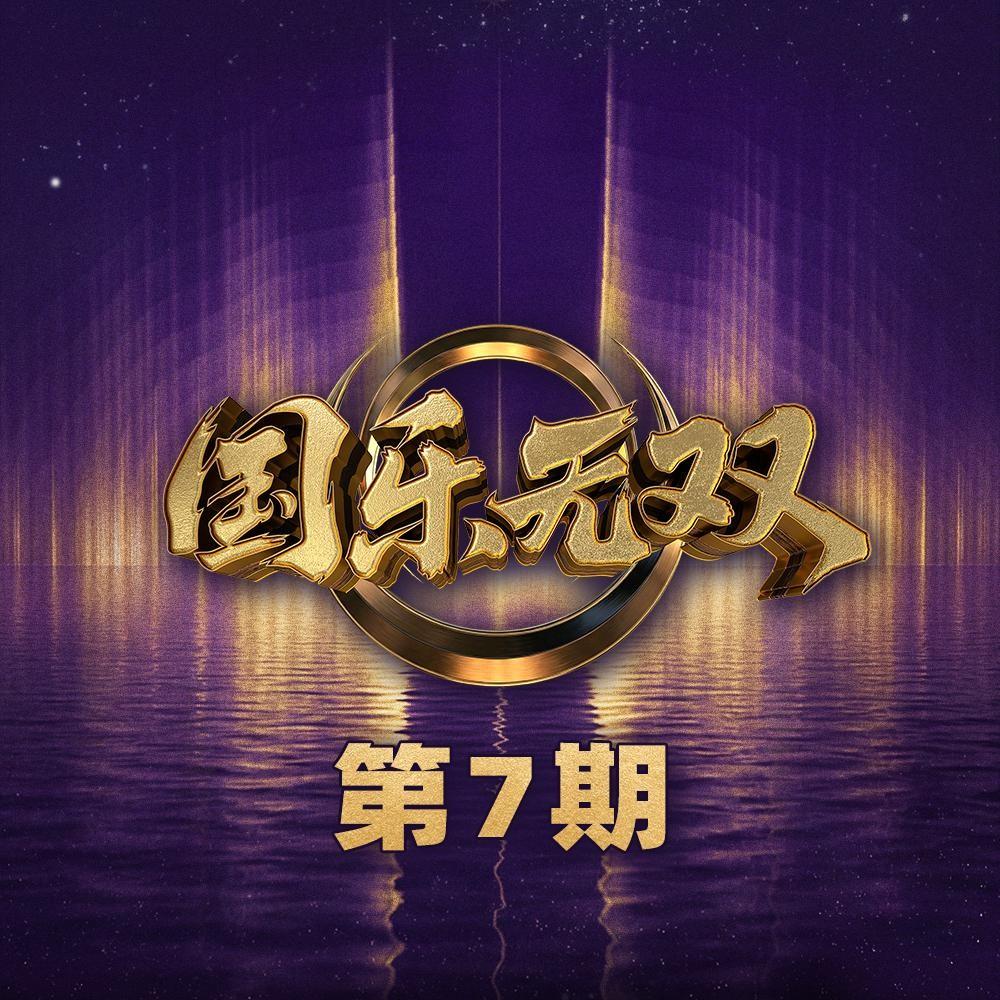 国乐无双 第7期