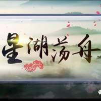 胡雪仪 - 星湖荡舟(原版伴奏)