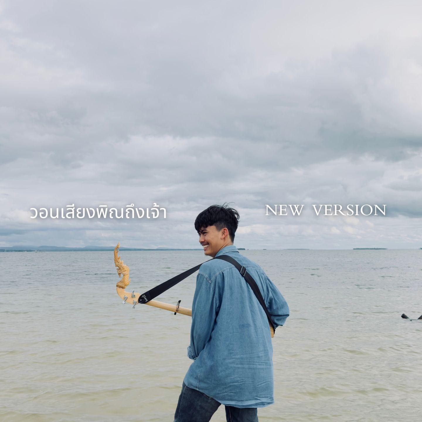 วอนเสียงพิณถึงเจ้า