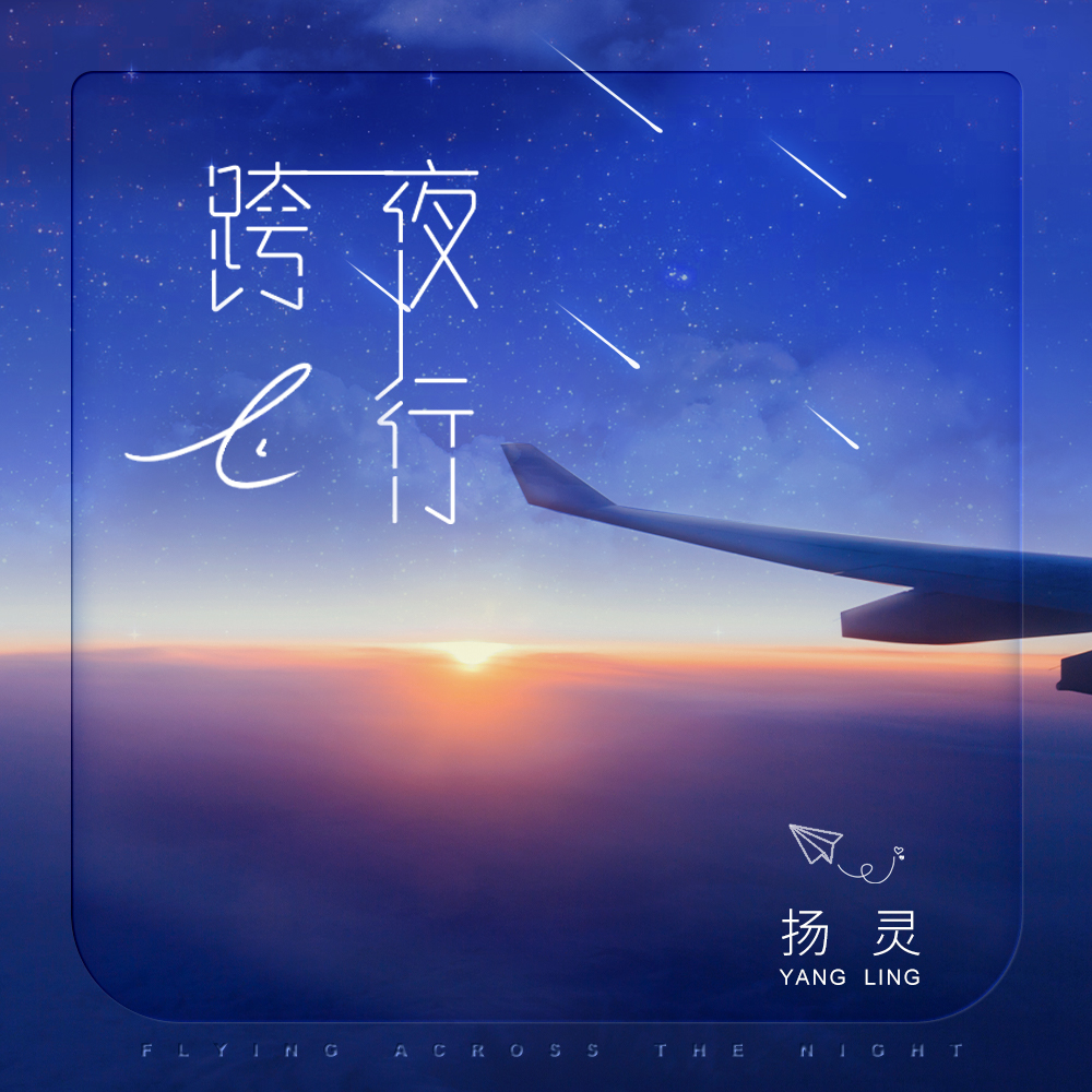跨夜飞行