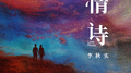 情诗专辑