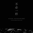 不必一样