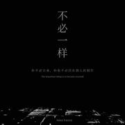不必一样