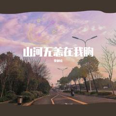 山河无恙在我胸