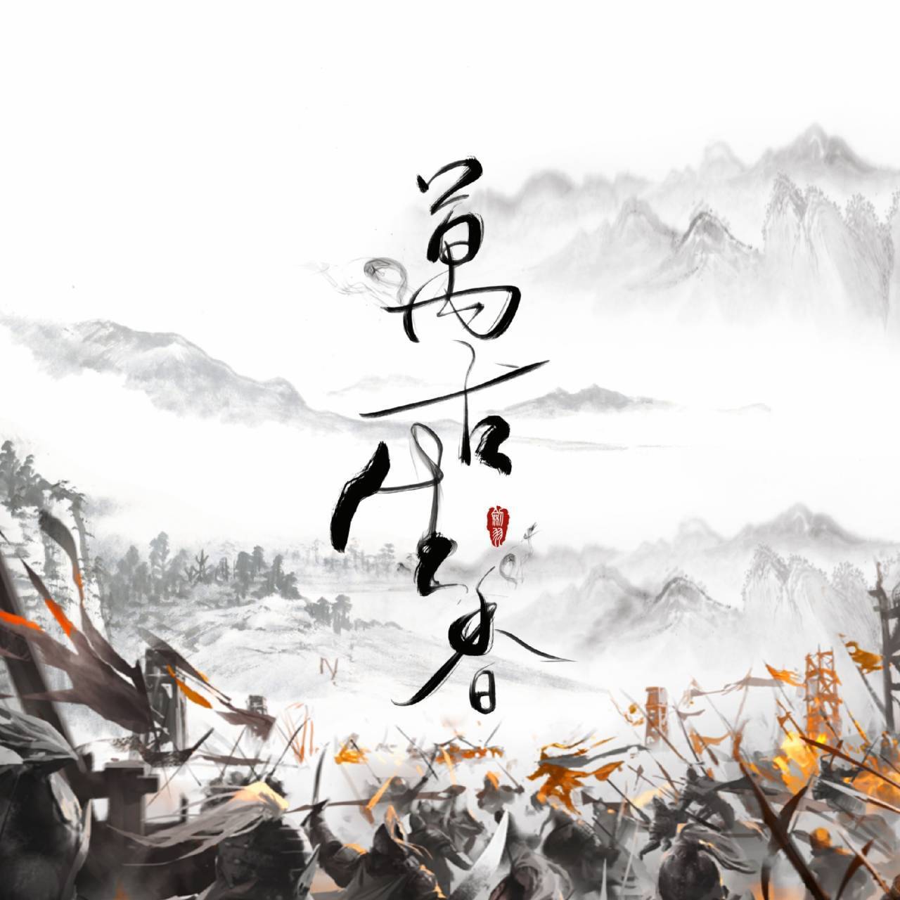 万古生香（翻自 小宇Cosmos）