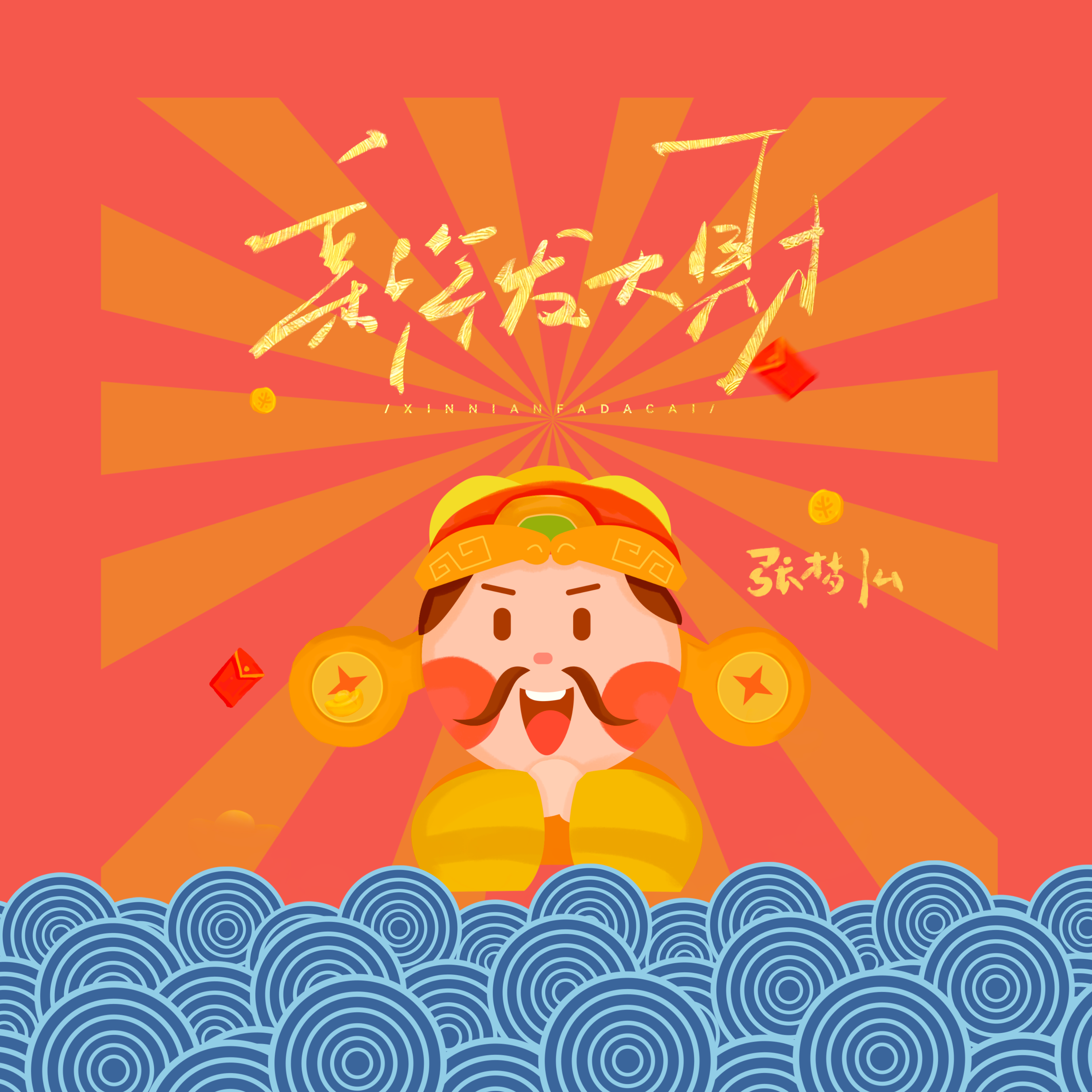 新年发大财