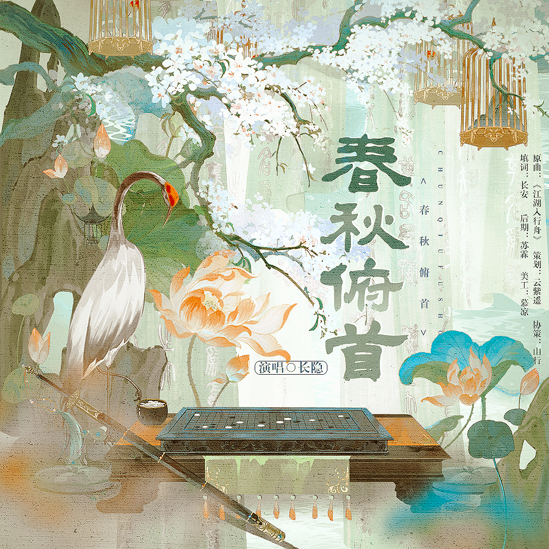 春秋俯首•易遇