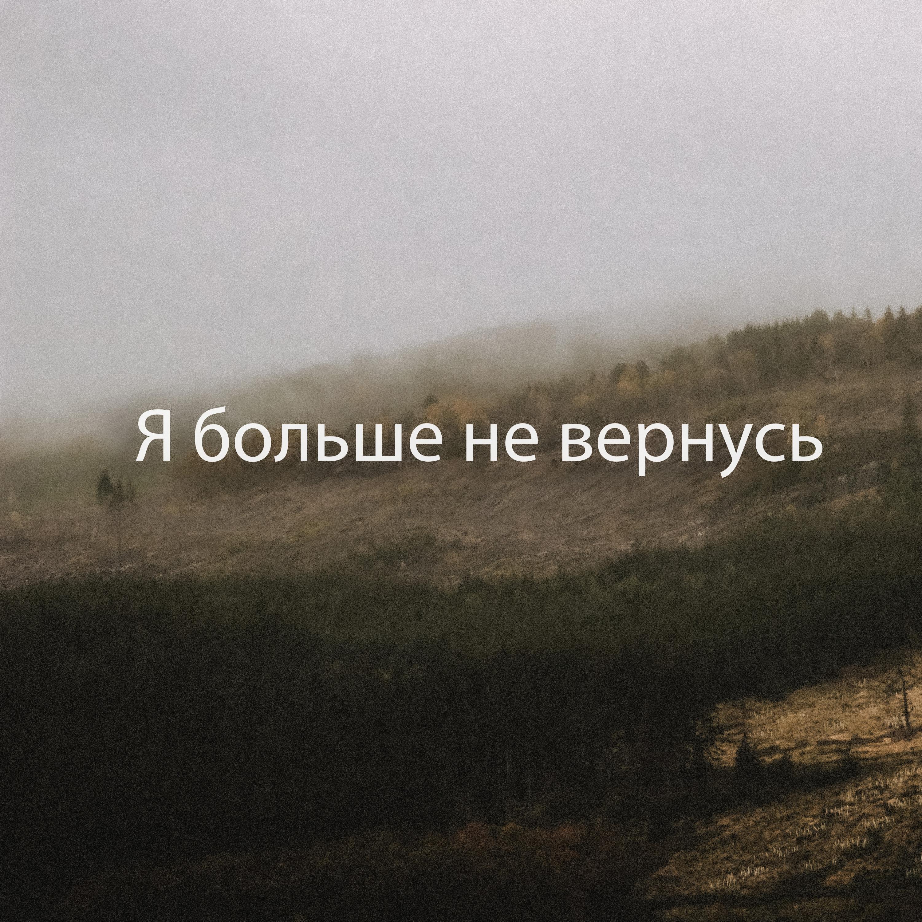 Я больше не вернусь