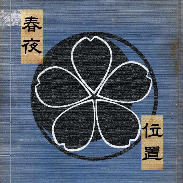 位置 (ICHI)