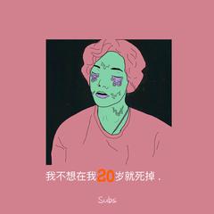 Subs 张毅成《我不想在我20岁就死掉（Prod.byGumJ）吉他谱》降E调_音符轻盈流畅