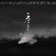 《燃尽人间色》翻唱