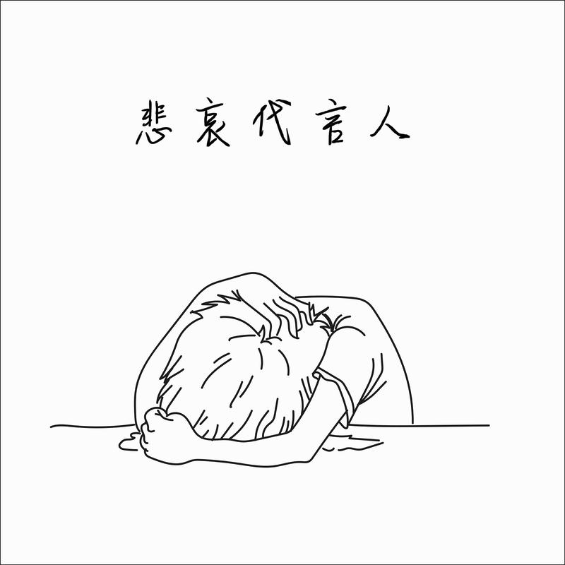 悲哀代言人