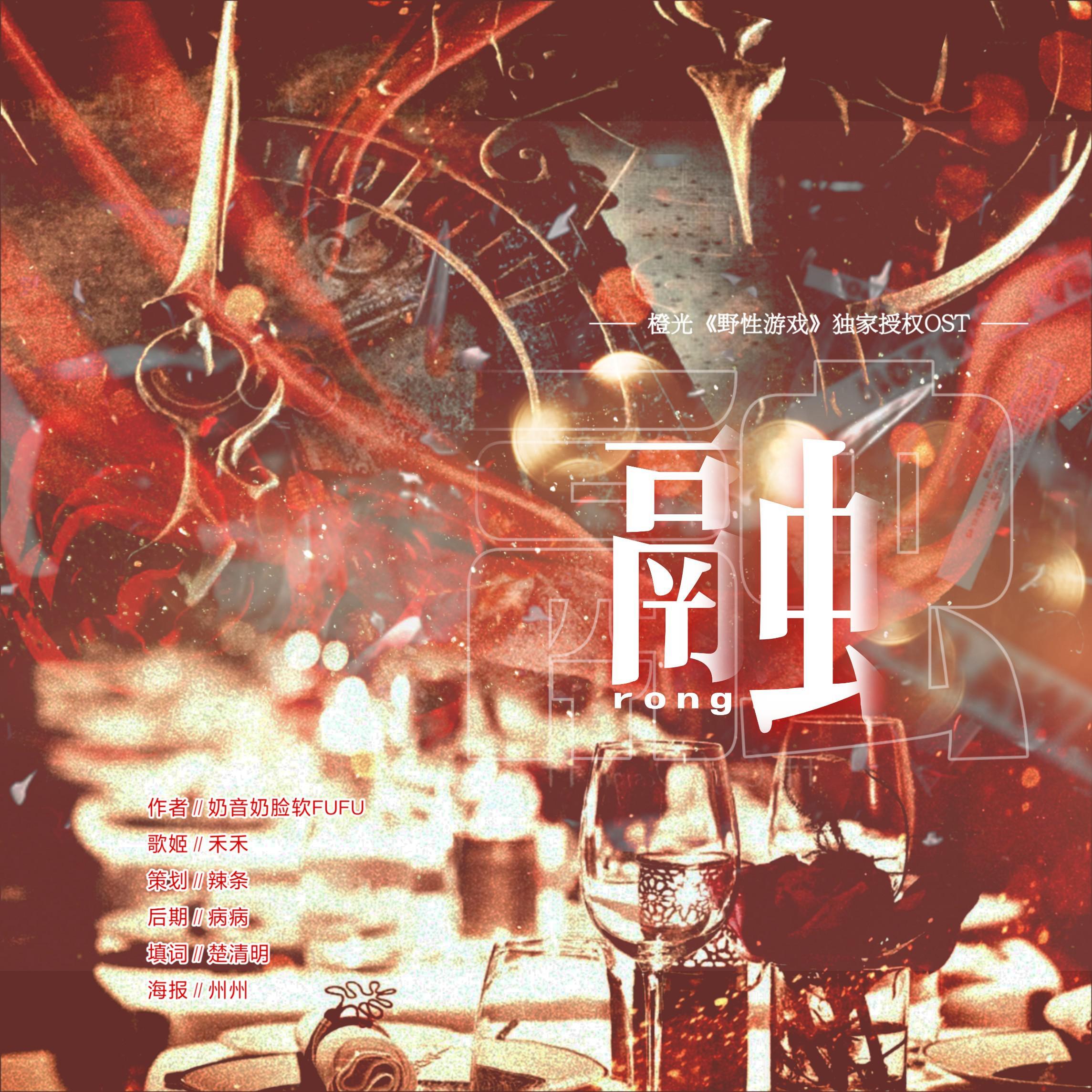 融-橙光游戏《野性游戏》独家授权主题曲（翻自 DREAMCATCHER）