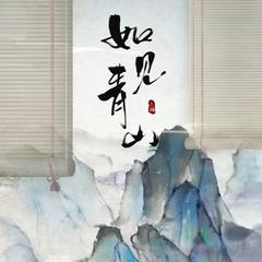 如见青山