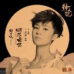 专辑《心不由己》