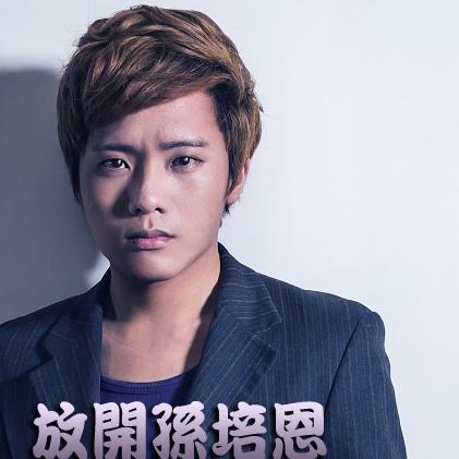 放开孙培恩