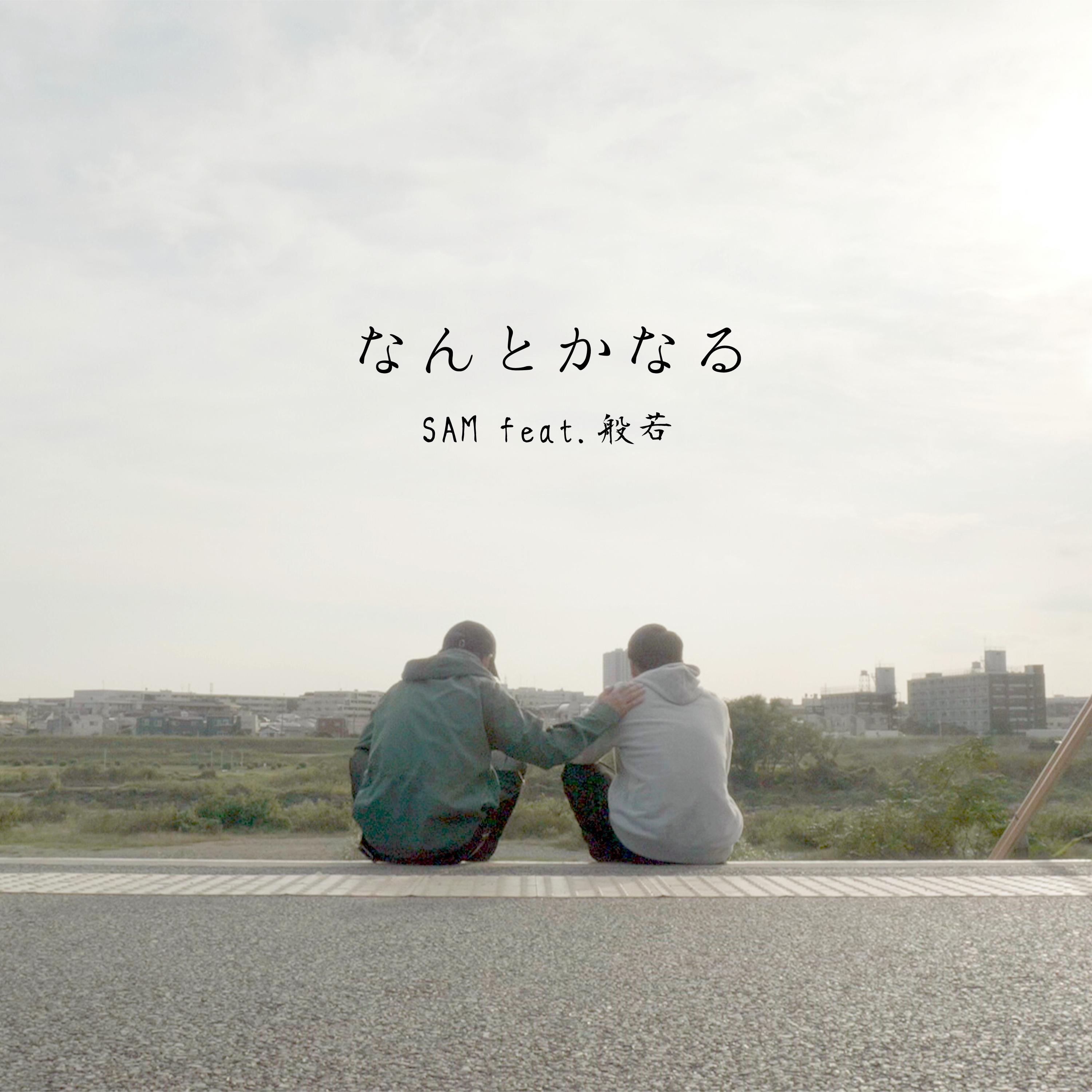 なんとかなる feat. 般若