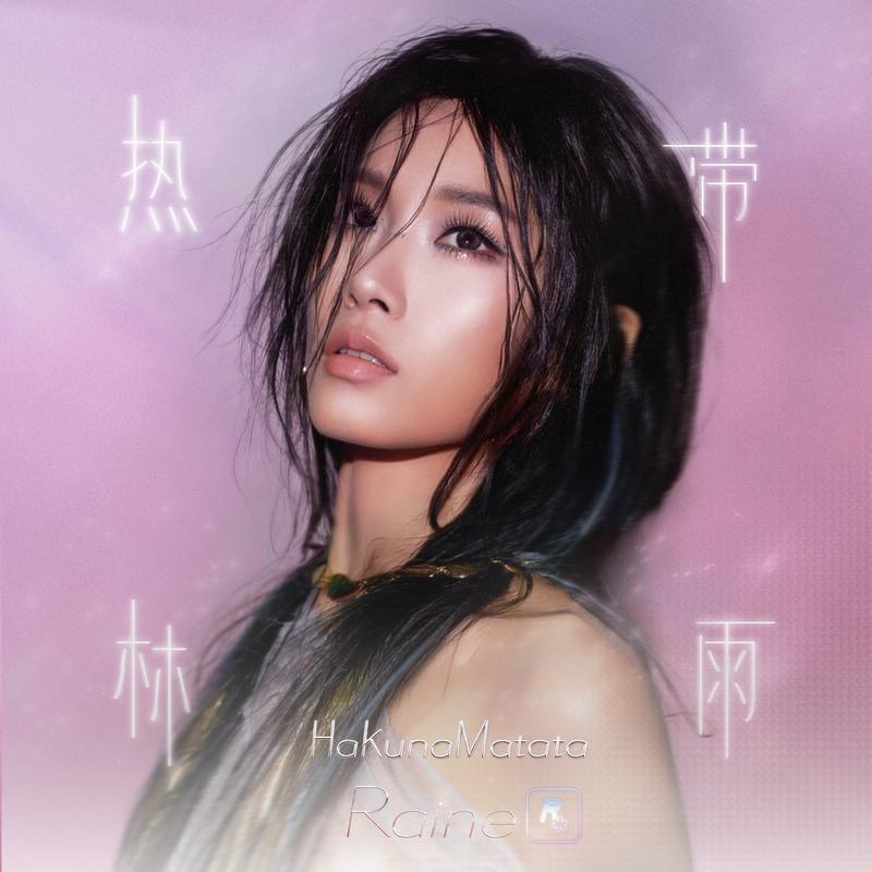 热带 (Hakuna Matata)