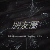 高宇Slient,0000FF,Sapling - 朋友圈-伴奏