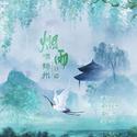 烟雨唱扬州---《上错花轿嫁对郎》片尾曲