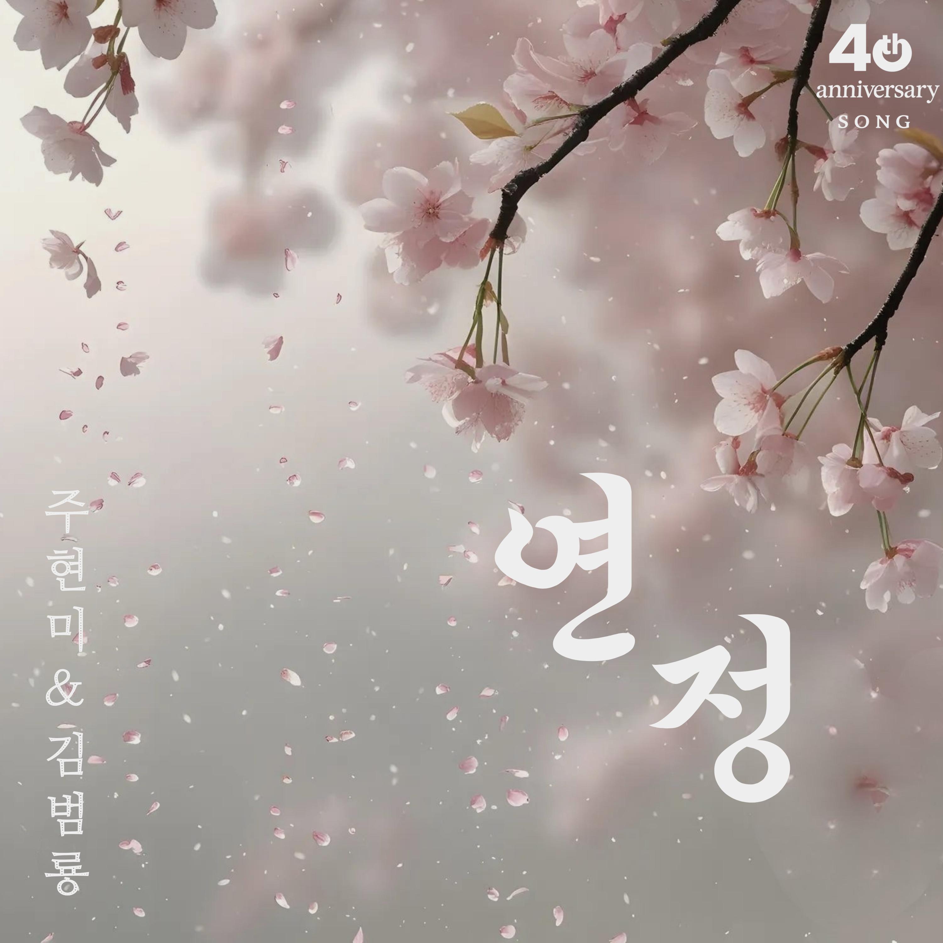 연정