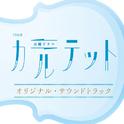 TBS系 火曜ドラマ「カルテット」オリジナル・サウンドトラック Soundtrack专辑