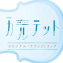 TBS系 火曜ドラマ「カルテット」オリジナル・サウンドトラック Soundtrack专辑