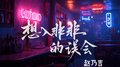 想入非非的误会