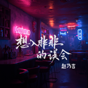 想入非非的误会专辑