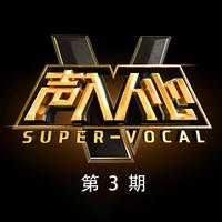 董攀、徐凯 画 （原版Live伴奏） 声入人心mp3