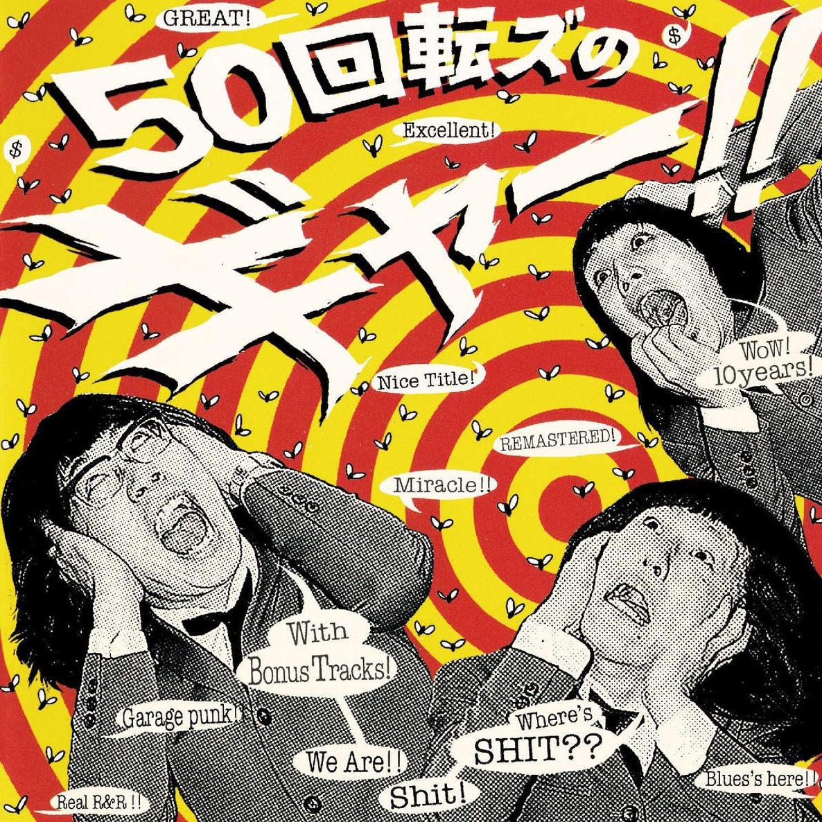 『50回転ズのギャー!! +17』〜10th Anniversary Edition〜