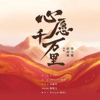 胡彦斌、曾小敏 - 心愿千万里（原版伴奏）