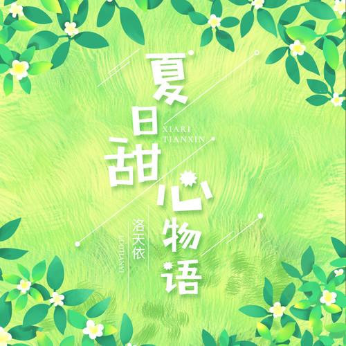 夏日甜心物语