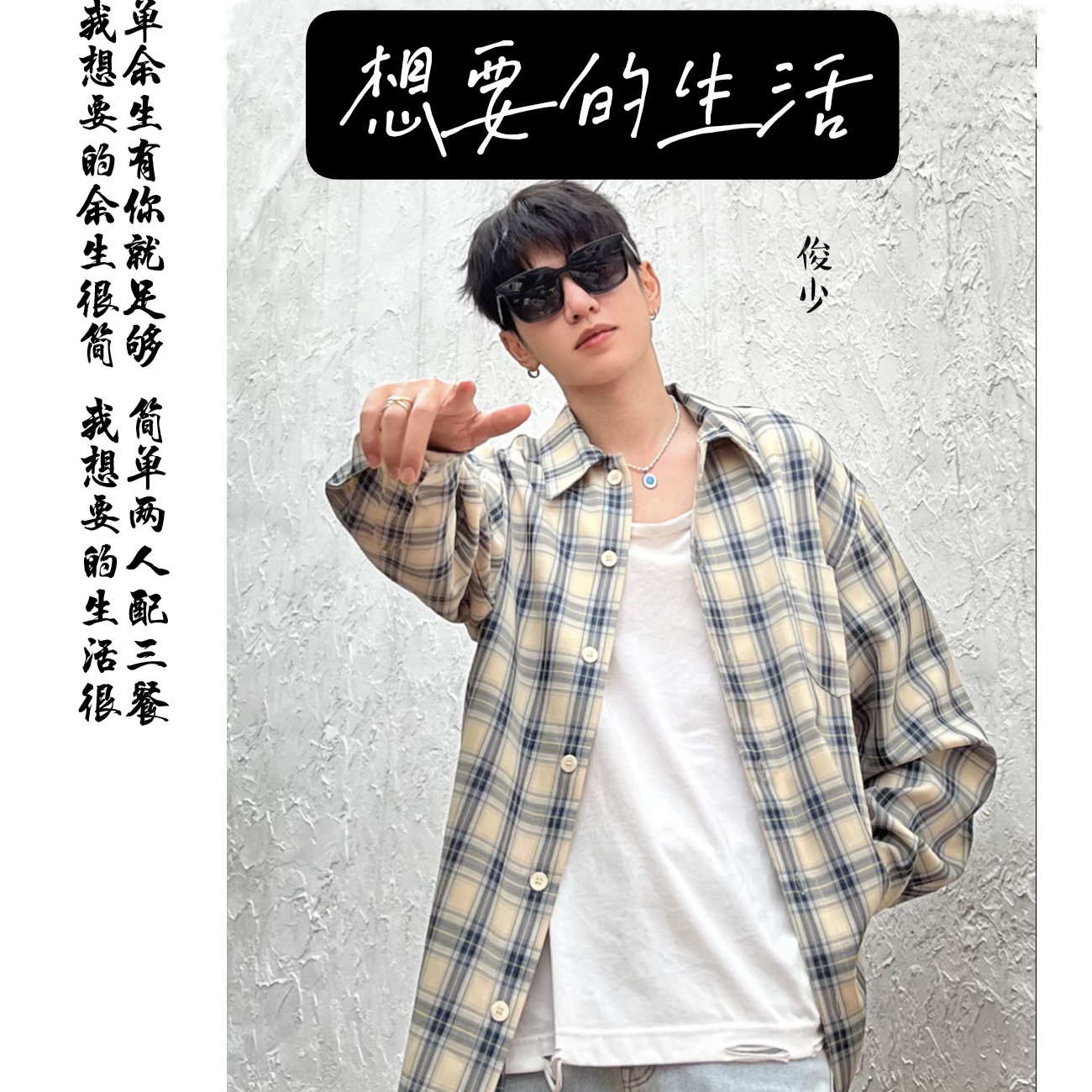 想要的生活