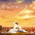 想和你做的事