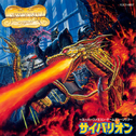 サイバリオン ~Super Famicom Game Music~专辑