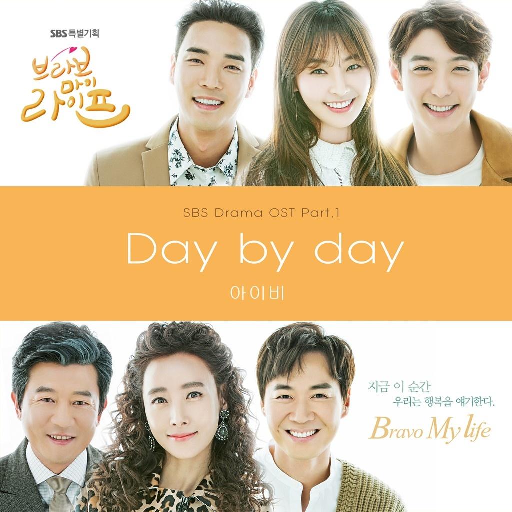 브라보 마이 라이프 OST Part.1