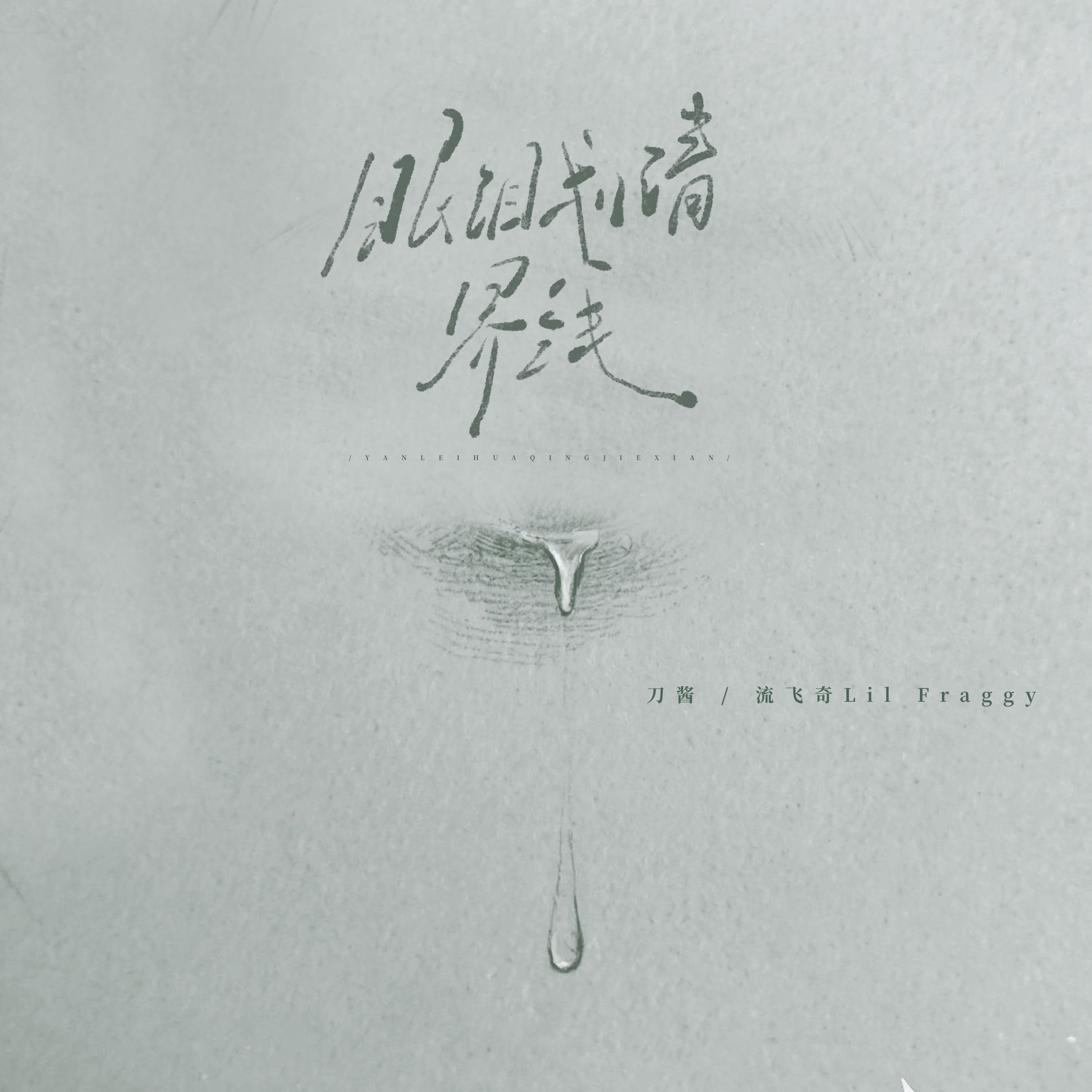 眼泪划清界限专辑