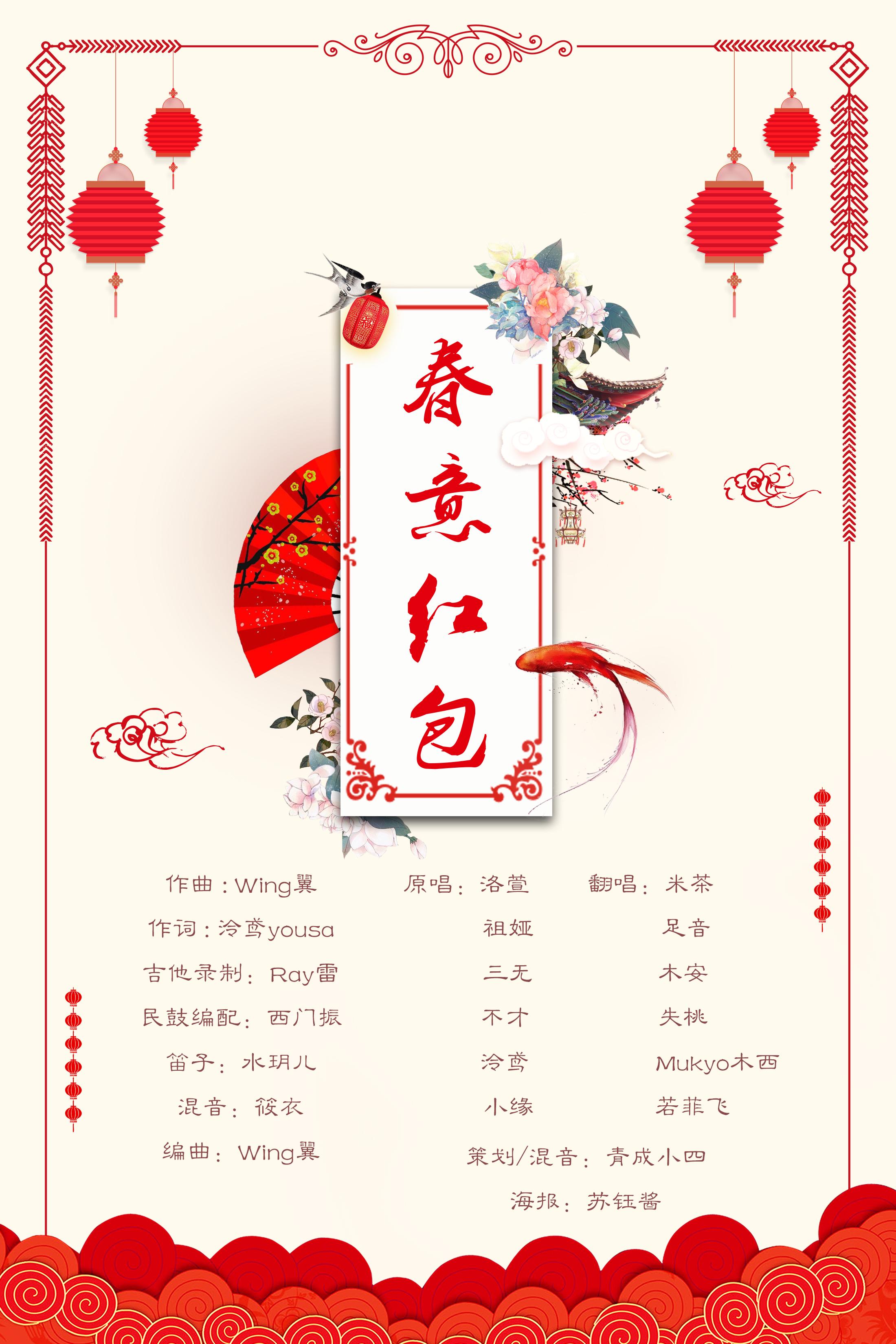 春意红包