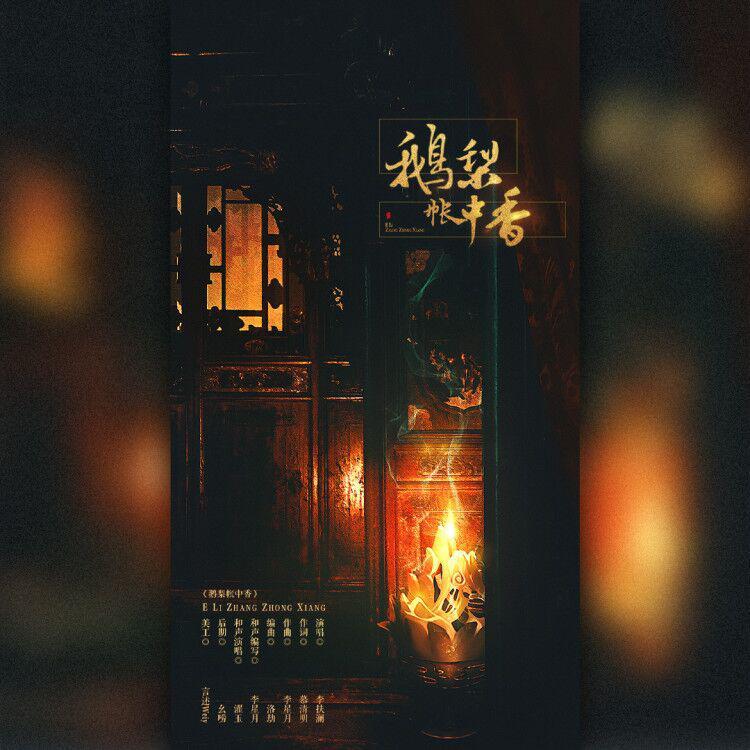 鹅梨帐中香
