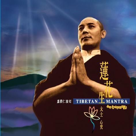 莲花生大士