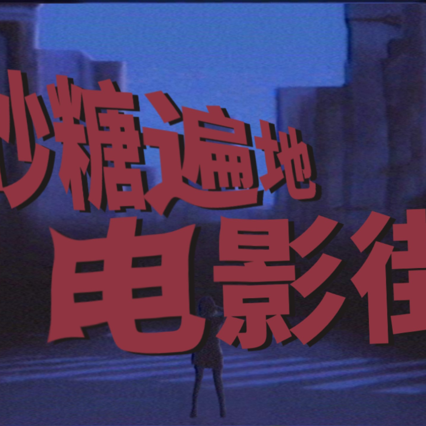 砂糖じかけの電影街