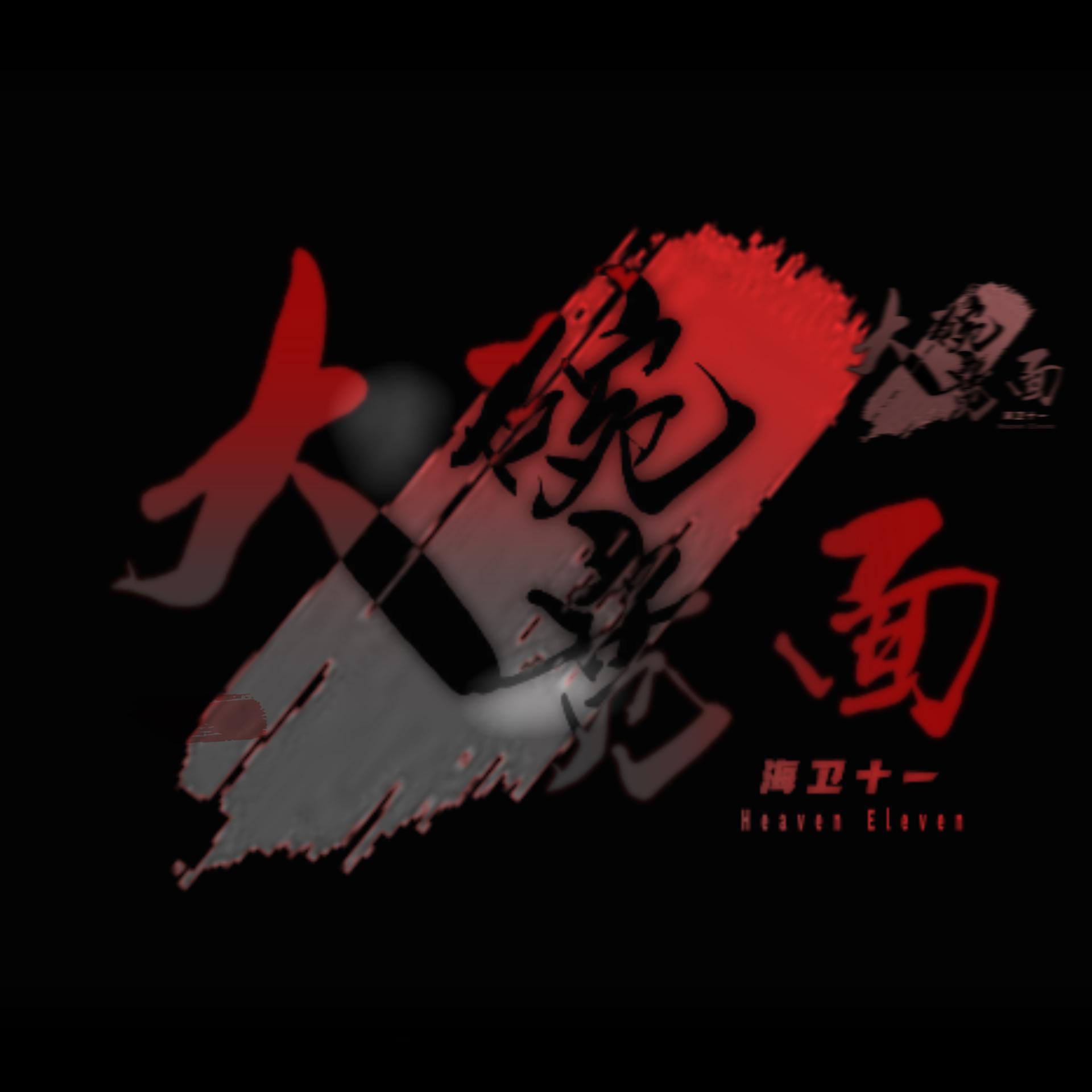 【海卫十一】大碗宽面