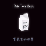 是因为你和我 R&b Type Beat专辑