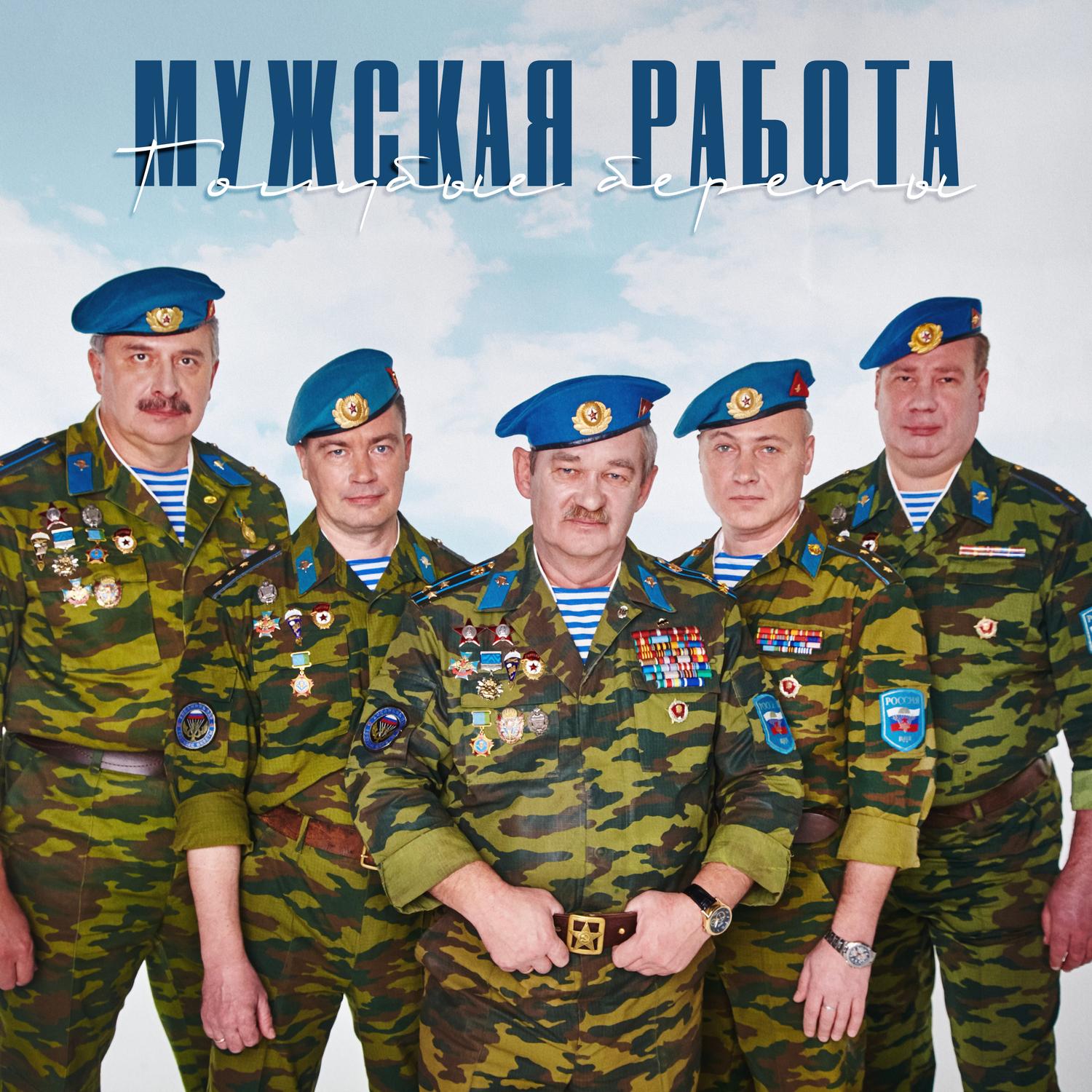 Мужская работа (Remake)